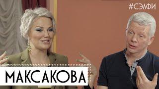 Максакова: дети, несмирение и жажда жить - #СЭЛФИ