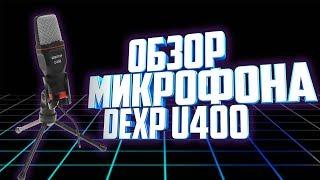 Обзор микрофона DEXP U400│ Стоит ли покупать микрофон DEXP U400?