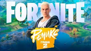 Играю рейтинг ремикс сезон фортнайт/fortnite