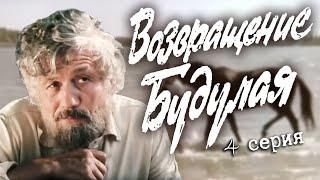 Возвращение Будулая. 4 серия (Экран, 1985). Художественный фильм @SMOTRIM_KULTURA