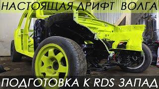 ПОДГОТОВКА к RDS ЗАПАД ДРИФТ ВОЛГИ