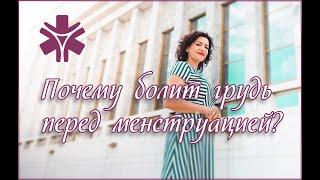 Почему болит грудь перед менструацией? ПМС. Предменструальная боль. Болит грудь