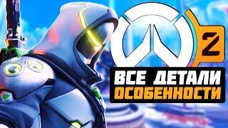 Overwatch 2 - ВСЕ ДЕТАЛИ и ОСОБЕННОСТИ ► НОВЫЕ ГЕРОИ, Перенос Прогресса, ПВЕ, Дата Выхода