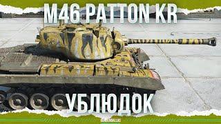 ПАДАЛЬ - M46 Patton KR