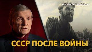 История России. ХХ век. Лекция 25. Цена победы. СССР после войны | History Lab