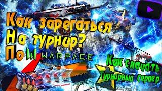 КАК ПРАВИЛЬНО ЗАРЕГИСТРИРОВАТЬСЯ НА ТУРНИРЕ В WARFACE? ТУТОРИАЛКАК СКАЧАТЬ ТУРНИРНЫЙ СЕРВЕР?