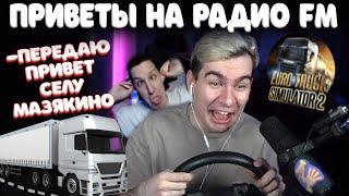 БРАТИШКИН СЛУШАЕТ РАДИО ПРИВЕТЫ В Euro Truck Simulator 2