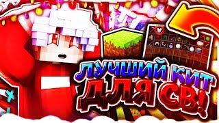 ЛУЧШИЙ КИТ ДЛЯ СКАЙВАРСА ! I КИТ С КОТОРЫМ ТЫ БУДЕШЬ ТАЩИТЬ! [Hypixel Sky Wars Mini-Game Minecraft]