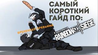 Самый короткий гайд на Дока 2\2 (актуально на сентябрь 2021 года) ┃DOC┃RAINBOW SIX SIEGE