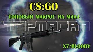 Макрос на м4а4 для кс го (CS:GO) X7/Bloody