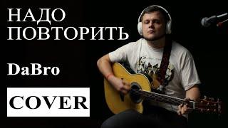 Надо повторить - DaBro | Добро (мой кавер под гитару)