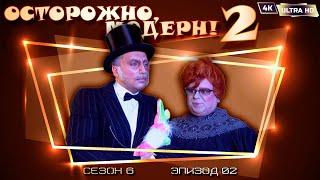 Осторожно, модерн! 2 «Английский посол» [Реставрированная версия 4K]