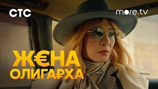 Жена олигарха | Трейлер (2021) more.tv