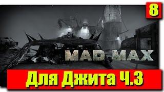 Прохождение Mad Max (Безумный Макс): Серия №8 - Для Джита Ч.3