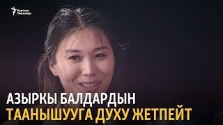 "Азаттык+": Таанышуунун жолдору