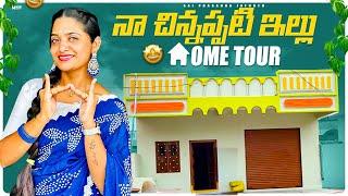 Home Tour ……నా చిన్నప్పటి ఇల్లు చూసేద్దాం రండి…… చాలా చెప్పాలి మీకు 