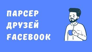 Как спарсить друзей (Facebook). Какие сервисы парсинга Facebook. Парсинг друзей в соцсетях.