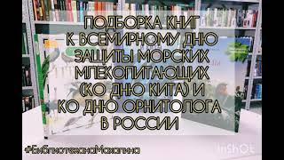 Подборка книг к Всемирному дню защиты морских млекопитающих (День кита) и ко Дню орнитолога в России