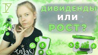 Что ЛУЧШЕ - Получать ДИВИДЕНДЫ или рост АКЦИЙ?