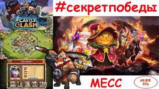 Castle Clash Битва Замков - секрет победы МЕСС (ежедневный босс гильдии)/Как победить босса (месса)?