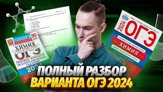 Разбор пробного варианта ОГЭ по химии 2024