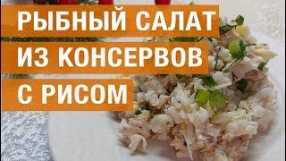 Приготовление рыбного салата из консервов с рисом