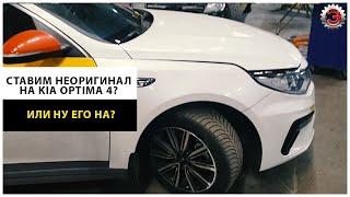 Как встает неоригинальный бампер на Kia Optima 4? 86511d4500