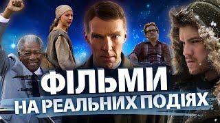 12 МОТИВАЦІЙНИХ фільмів НА РЕАЛЬНИХ ПОДІЯХ! Фільми, які надихають та мотивують