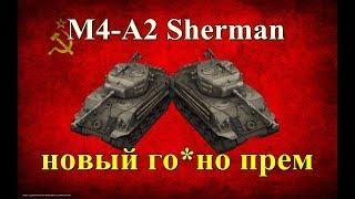 М4А2 Шерман Лозы\Loza's M4-A2 Sherman новый прем ст6 ссср/имба или очередной говнопрем???