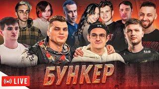 ЭВЕЛОН И СИМПЛ БУНКЕР СО СТРИМЕРАМИ / EVELONE S1MPE [УДАЛЕННЫЙ БУНКЕР]