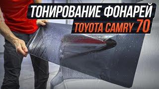 КАК ОКЛЕИТЬ ЗАДНИЕ ФОНАРИ НА КАМРИ | TOYOTA CAMRY