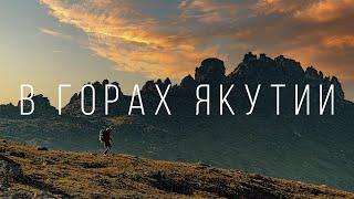 Якутия | Оймяконские горы и альпинизм в Якутии  | Пик Афродита и Дети Азии