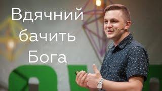 Вдячний бачить Бога - Псалом 117 - Андрій Терещенко