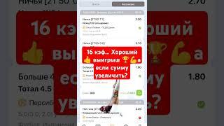 Выигрыш ЛАЙВ экспресс 16 кэф это мало или много??? #выигрыш #ставкинаспорт #винлайн #топ #прогнозы