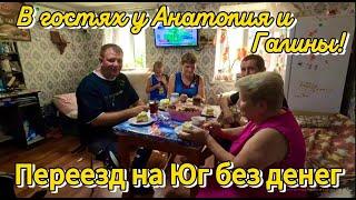  В гостях у Галины и Анатолия! Переезд на Юг без денег      89245404992 Виктор Саликов