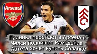 Палинья перейдет в Арсенал? / Челси подпишет Рамсдейла / Артета хочет купить Соланке