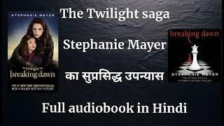 Breaking Dawn | Chapter 5 | Isle Esme | Audio Book | Hindi STEPHENIE MEYER #thetwilightsaga