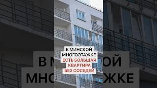В Минске продается самая большая квартира без соседей