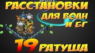 Castle Clash/Битва Замков, Расстановки для волн и битвы гильдий, Ратуша 19лвл