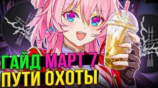 Гайд на Март 7 пути Охоты | Качай ради Фэйсяо! [Honkai: Star Rail]