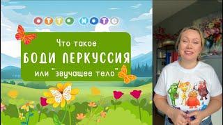 Боди перкуссия, или "звучащее тело. Как обучить детей этому искусству