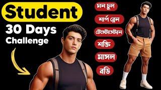 30 Days Challenge for men | Students ra Kivabe body banaben | পুরো শরীর কীভাবে বদলাবেন