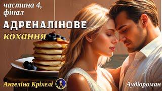 Ти - моє щастя - Частина 4 психологічного роману Адреналінове кохання. Книга. Аудіокниги українською