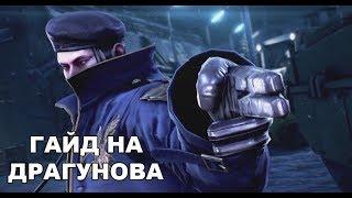 Tekken 7 Гайд: Драгунов