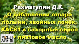 #Рахматулин Д.К. О добавлении отвара полыни, хвойных почек, КАС-81 в сахарный сироп + пихтовое масло