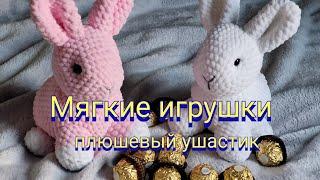 Вяжем мягкие игрушки крючком. Подробный МК. Зайчонок.  Очень просто и реально. Плюшевая радость