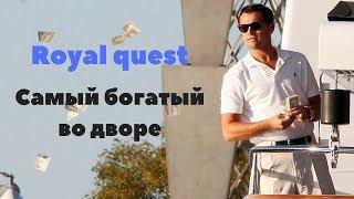 ROYAL QUEST ПЕРВЫЕ БАБКИ(ГАЙД ДЛЯ НОВИЧКОВ)