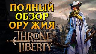 ИНФИЛЬТРАТОР. Лук и кинжалы Throne and Liberty MMORPG от NCSoft