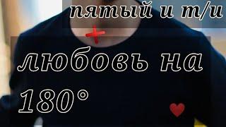 фанфик  пятый и  т/и любовь на 180°