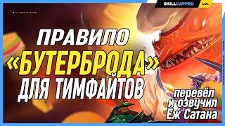 Одно простое правило тимфайтов которое стоит выучить в Leauge of Legends [Общий гайд]